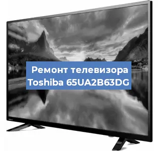 Ремонт телевизора Toshiba 65UA2B63DG в Екатеринбурге